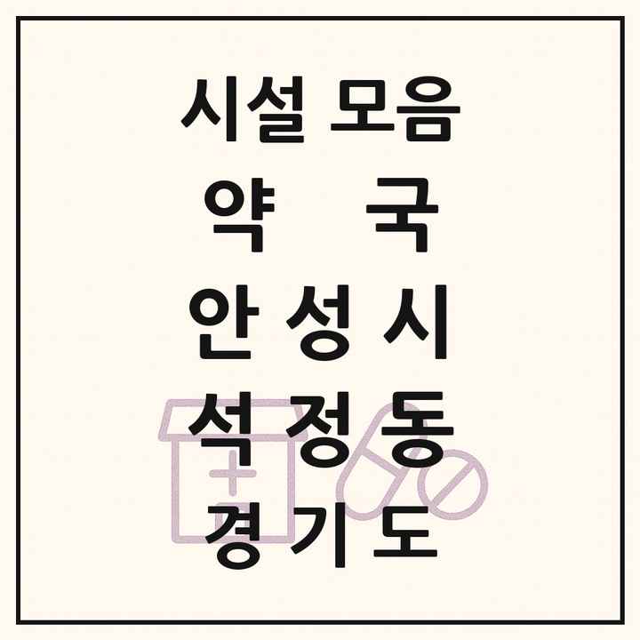 경기도 안성시 석정동 약국 목록